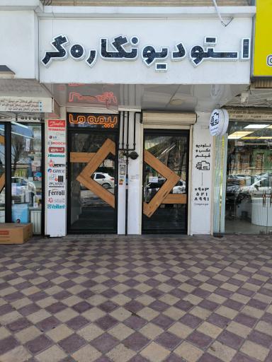 عکس استودیو نگاره گر