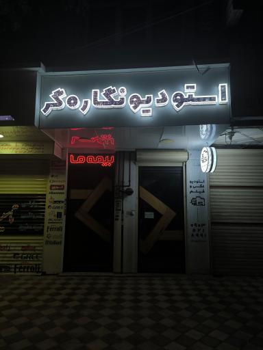 عکس استودیو نگاره گر