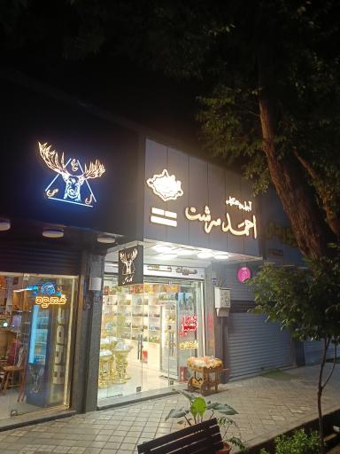 عکس آجیل و خشکبار احمد سرشت