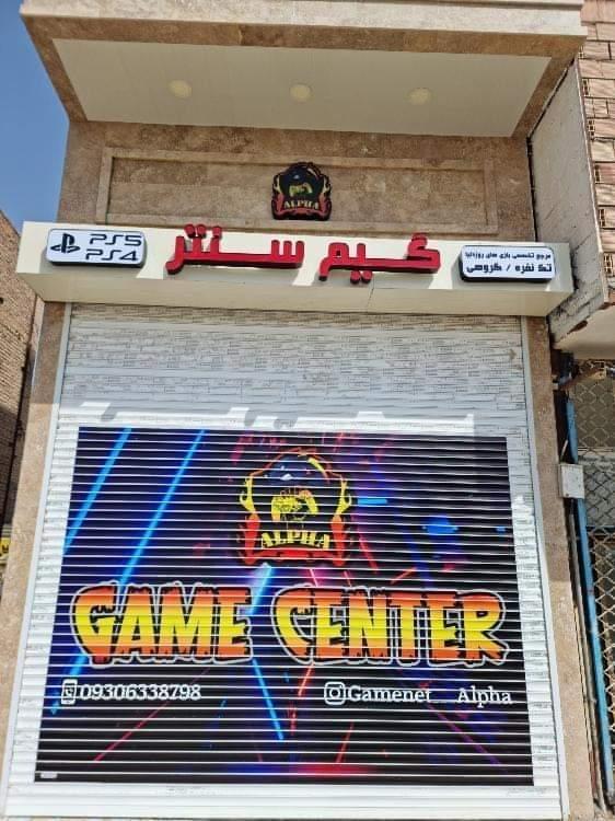 عکس گیم سنتر آلفا 