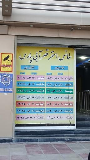عکس پارک آبی و استخر قصر آبی پارس