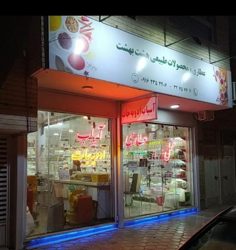 عکس عطاری و آسیاب ادويه جات هشت بهشت 