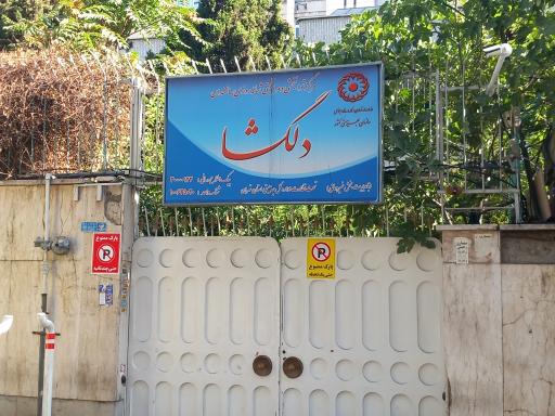عکس مرکز سالمندان دلگشا