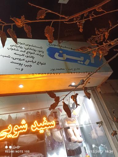 عکس اتوشویی خشکشویی آرین 