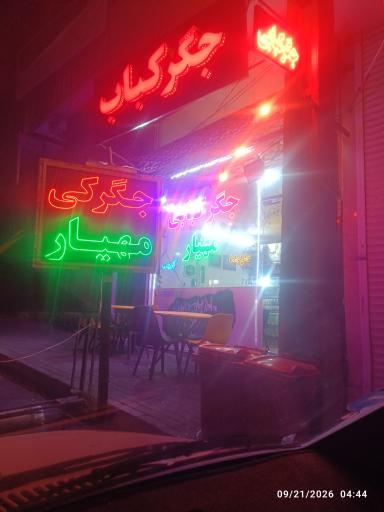 عکس جگرکبابی مهیار 