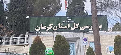 عکس اداره کل بازرسی استان کرمان