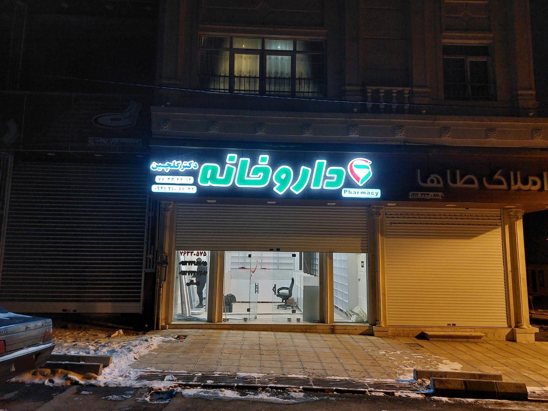 عکس داروخانه دکتر گلچین