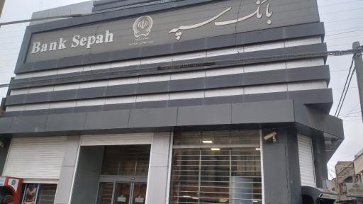 عکس بانک سپه شعبه بازار