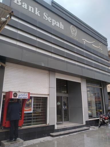 عکس بانک سپه شعبه بازار