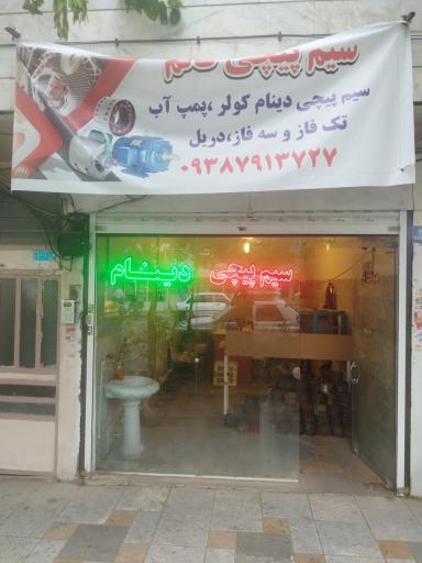 عکس سیم پیچی قائم