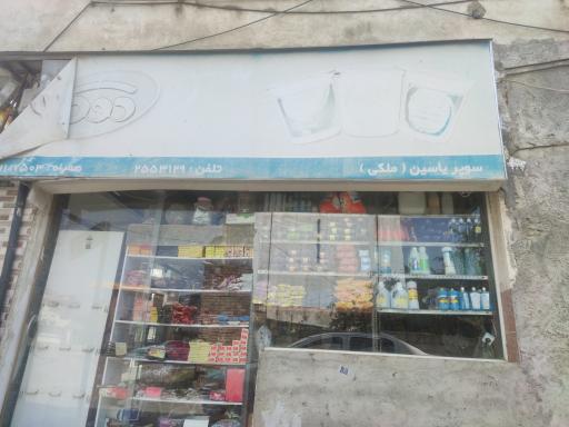 عکس سوپر مارکت ملکی