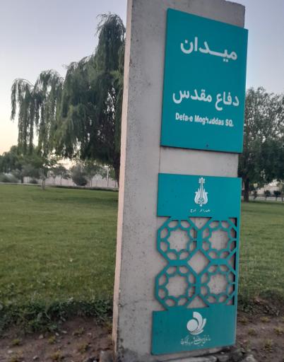 عکس میدان دفاع مقدس