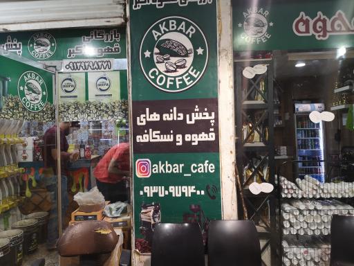 قهوه اکبر