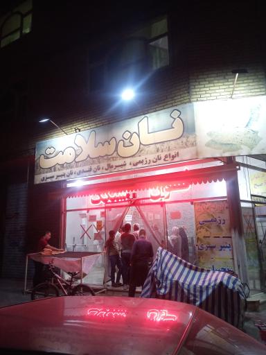 عکس نانوایی سنگک سلامت