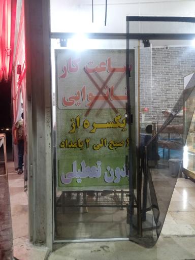 عکس نانوایی سنگک سلامت