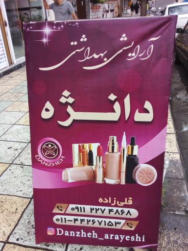 عکس لوازم آرایشی دانژه