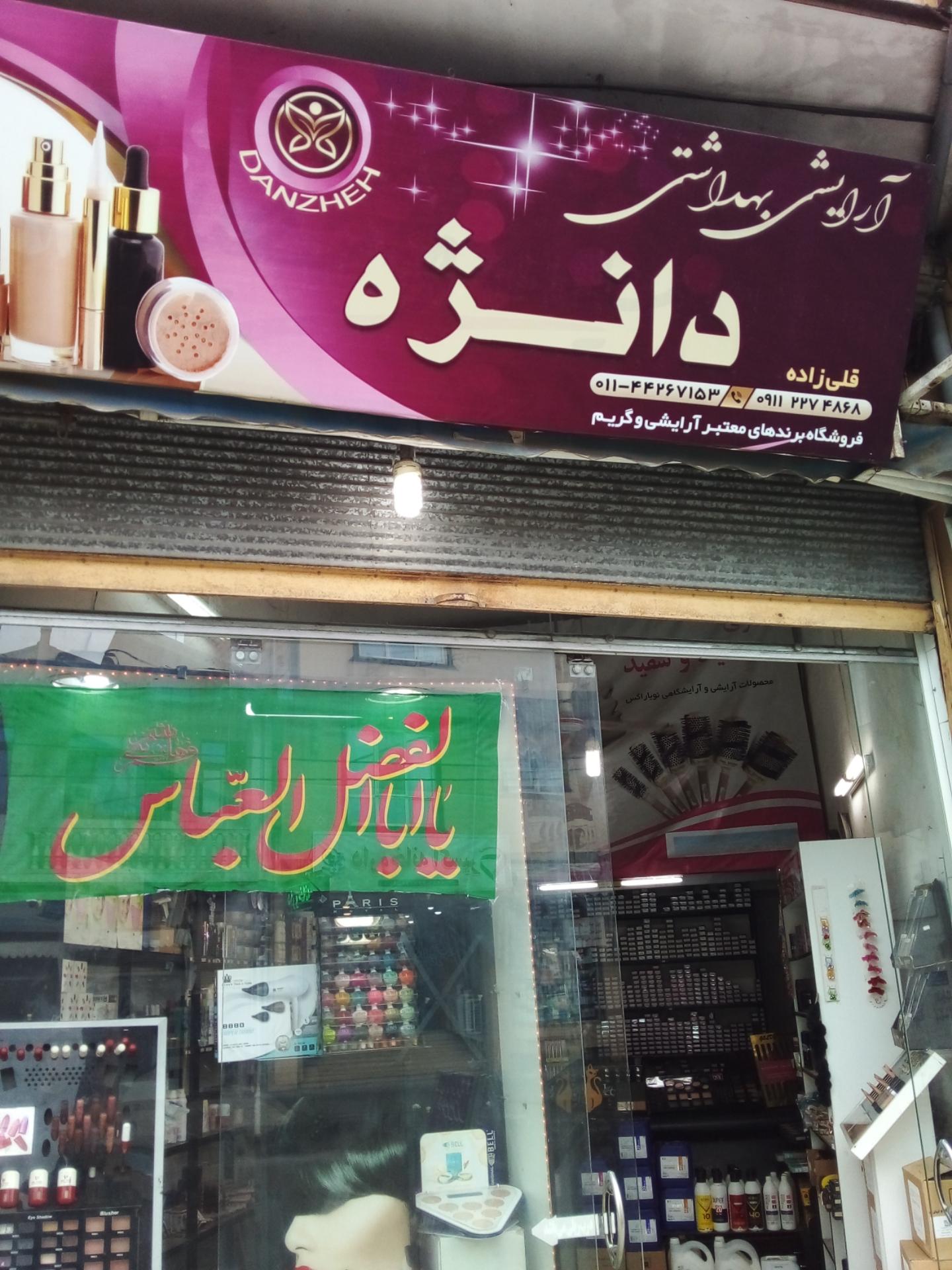 عکس لوازم آرایشی دانژه