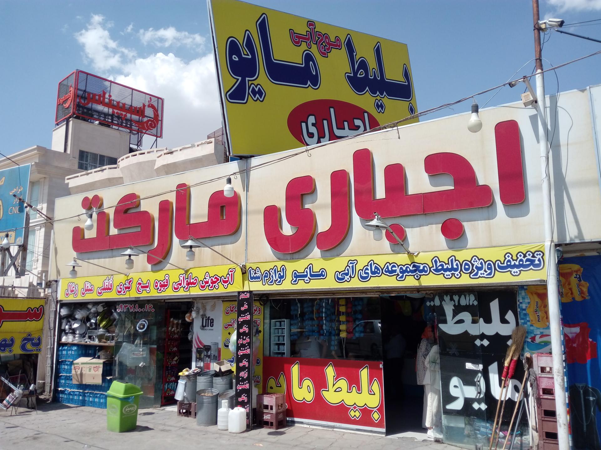 عکس مارکت اجباری (بلیط مجموعه های آبی)