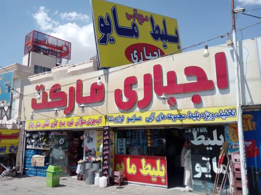 عکس مارکت اجباری (بلیط مجموعه های آبی)