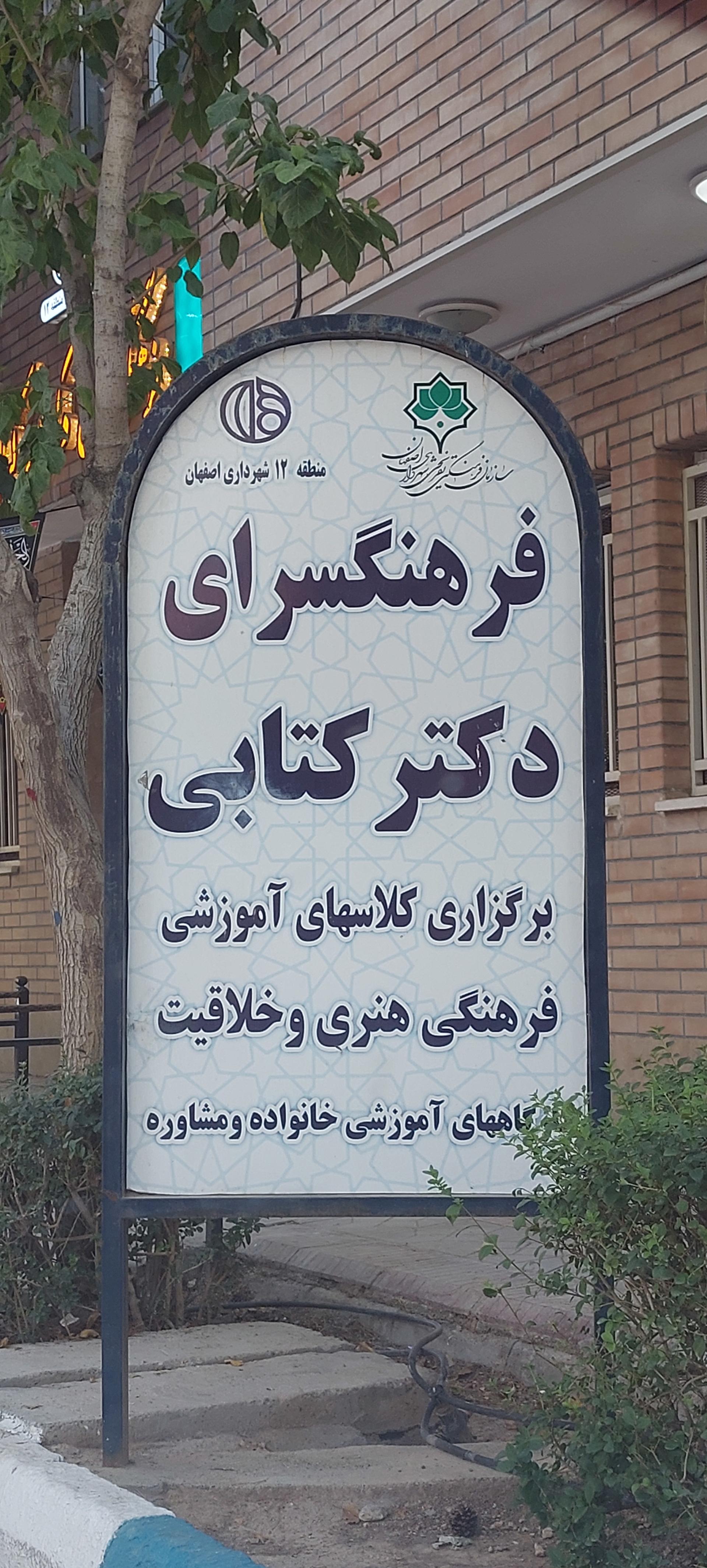 عکس فرهنگ سرای دکتر کتابی