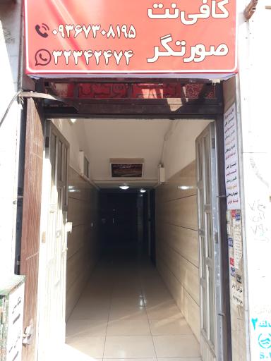 عکس کافی نت صورتگر