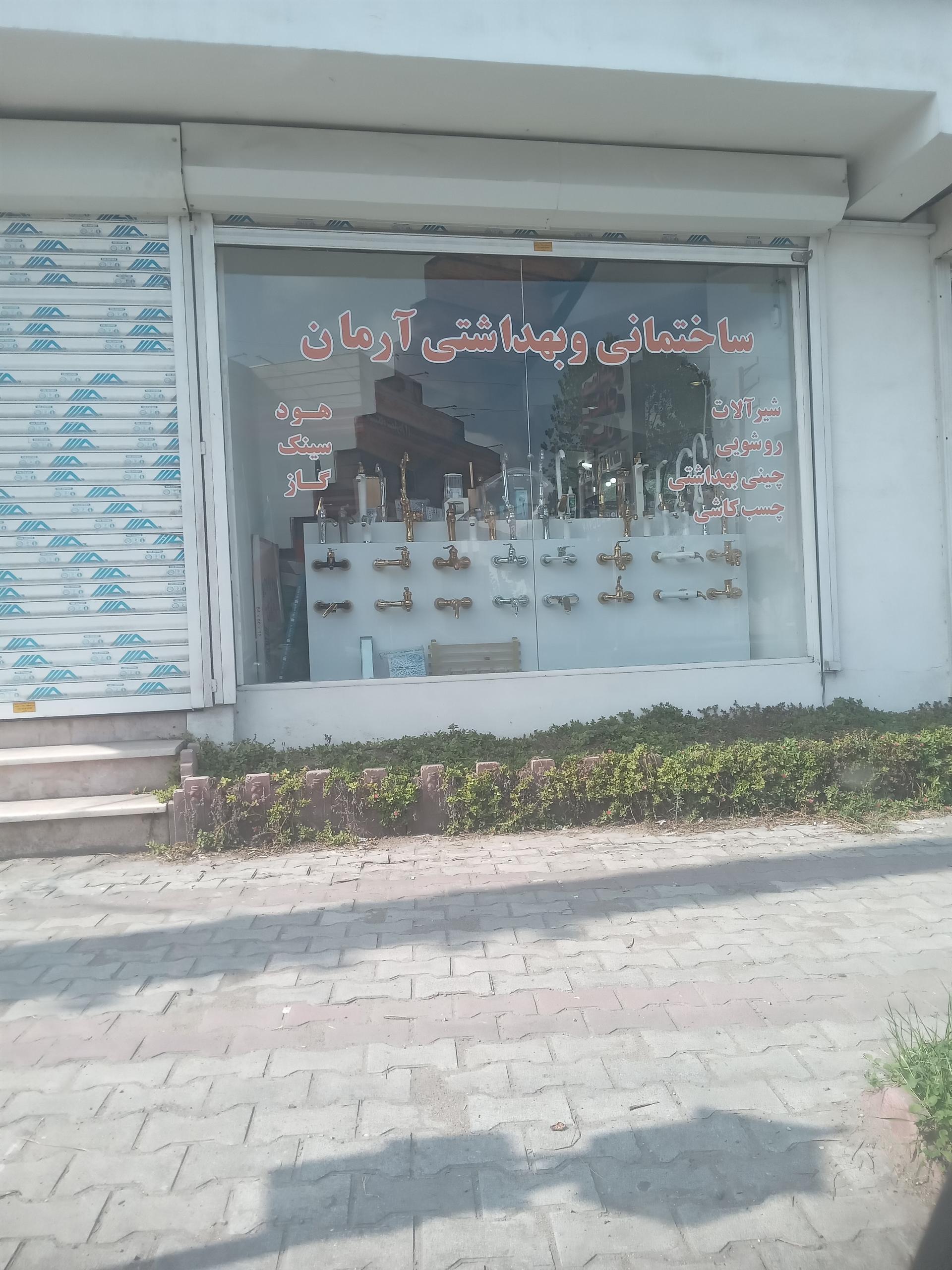 عکس فروشگاه ساختمانی و بهداشتی آرمان