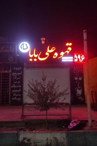 عکس قهوه علی بابا