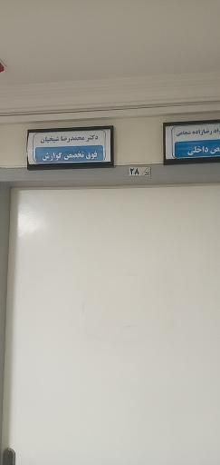 درمانگاه بلال حبشی تامین اجتماعی