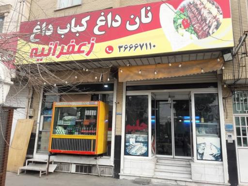 عکس کبابی زعفرانیه