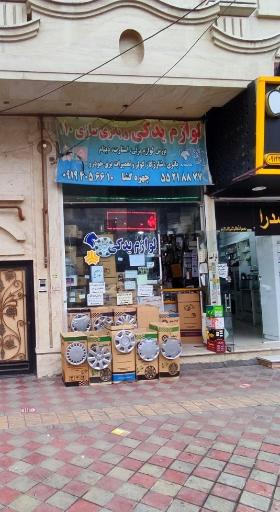 عکس لوازم یدکی و باتری سازی ۱۱۰