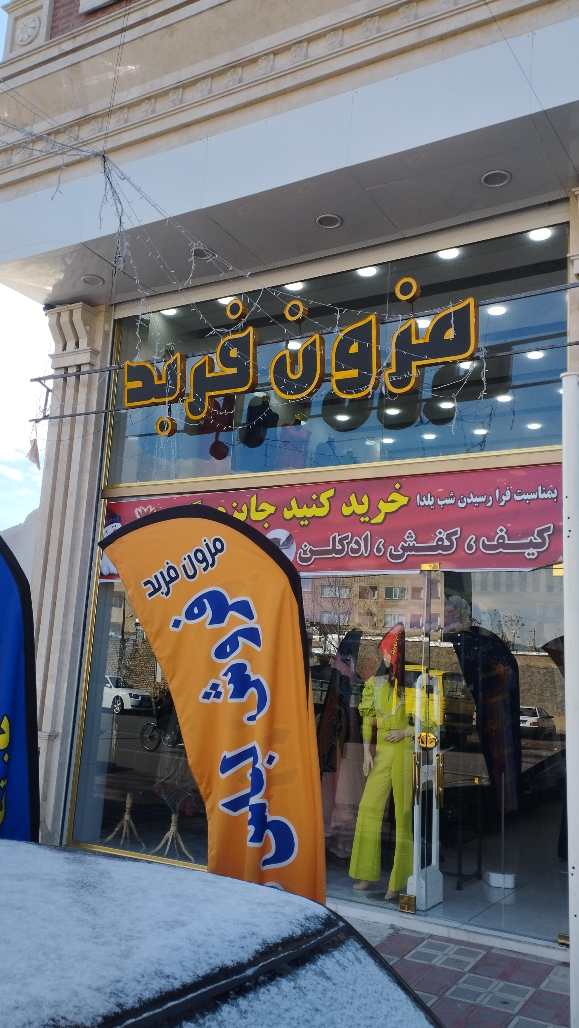 عکس مزون فربد 