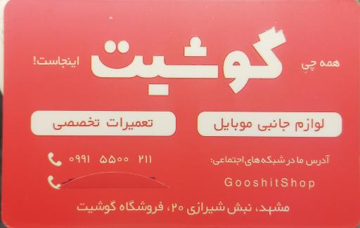 عکس فروشگاه موبایل گوشیت
