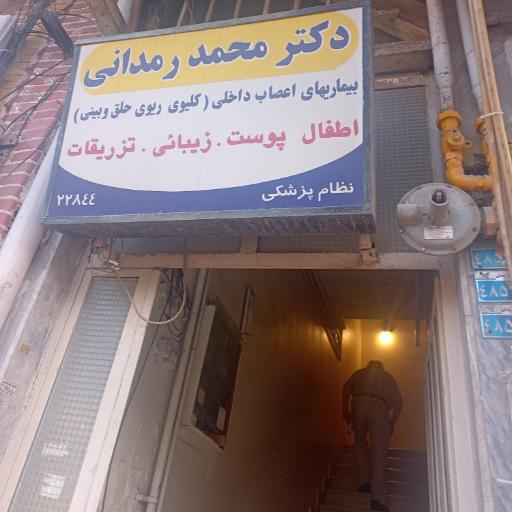 عکس مطب دکتر رمدانی