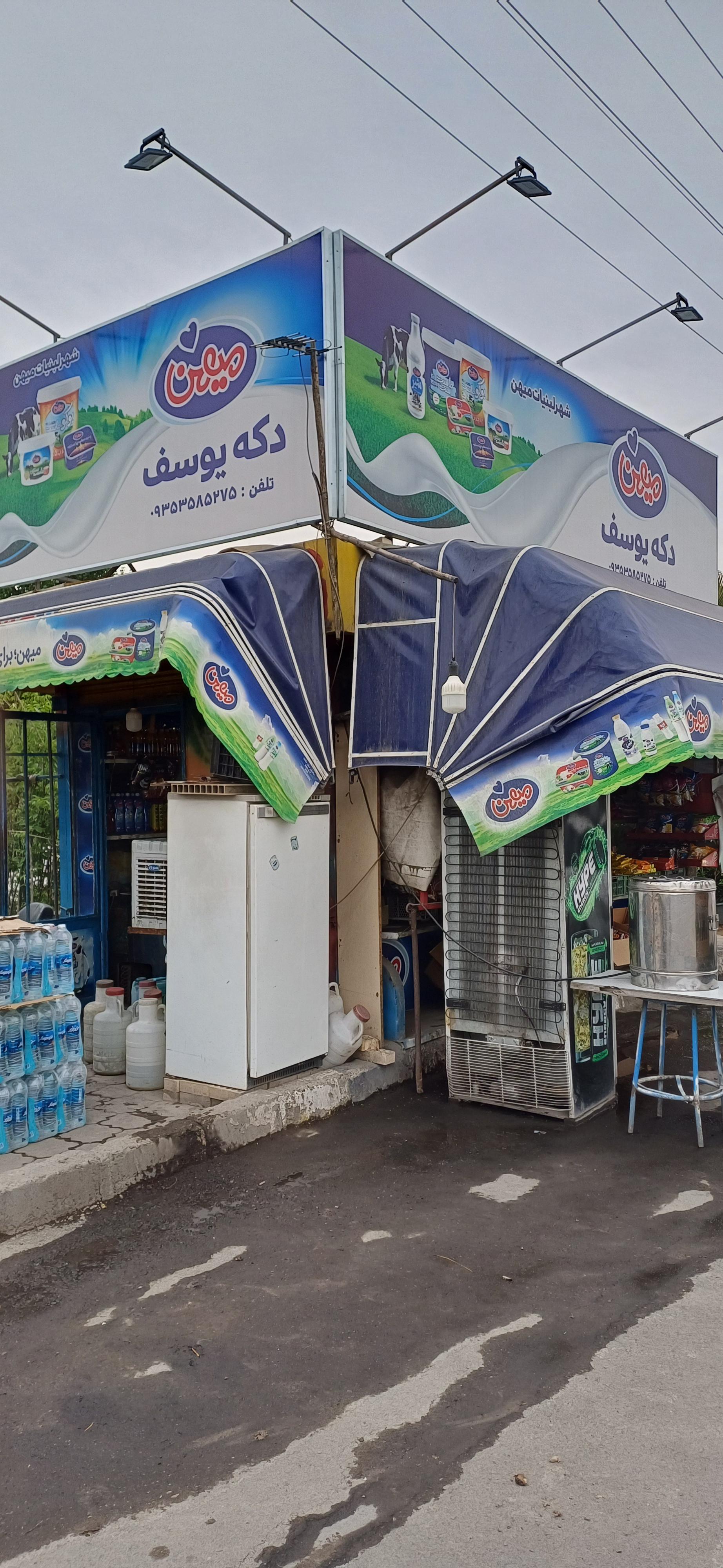 عکس دکه تنقلات یوسف