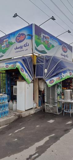 عکس دکه تنقلات یوسف