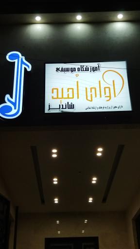 عکس آموزشگاه موسیقی آوای امید