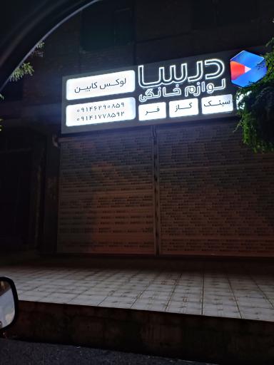 عکس لوازم خانگی درسا (لوکس کابین)