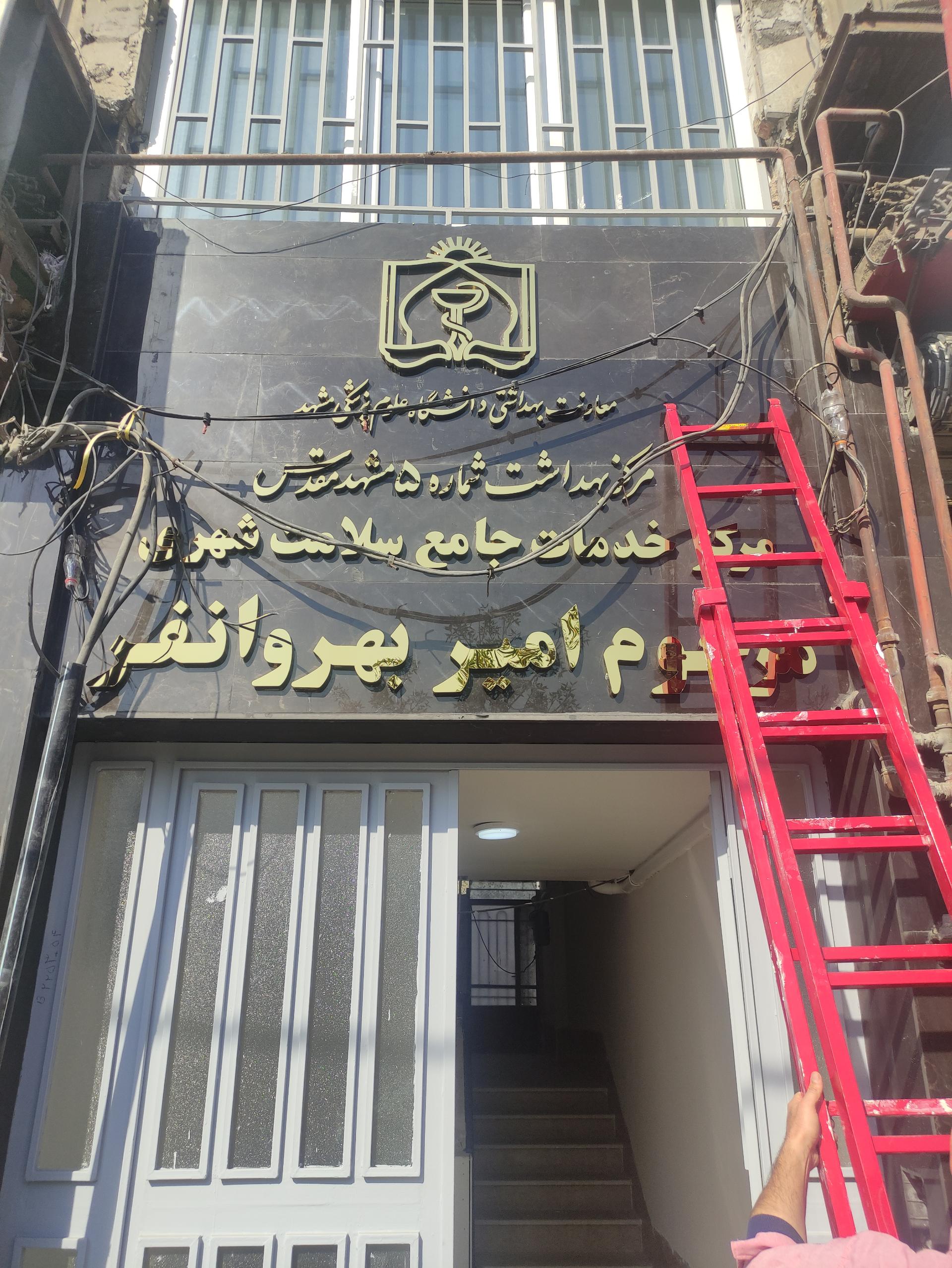 عکس مرکز بهداشت شماره ۵ مشهد
