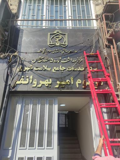 مرکز بهداشت شماره ۵ مشهد