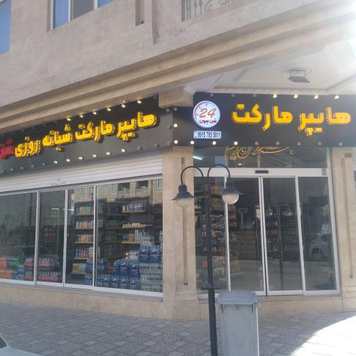 هایپرمارکت شبانه روزی سن سون