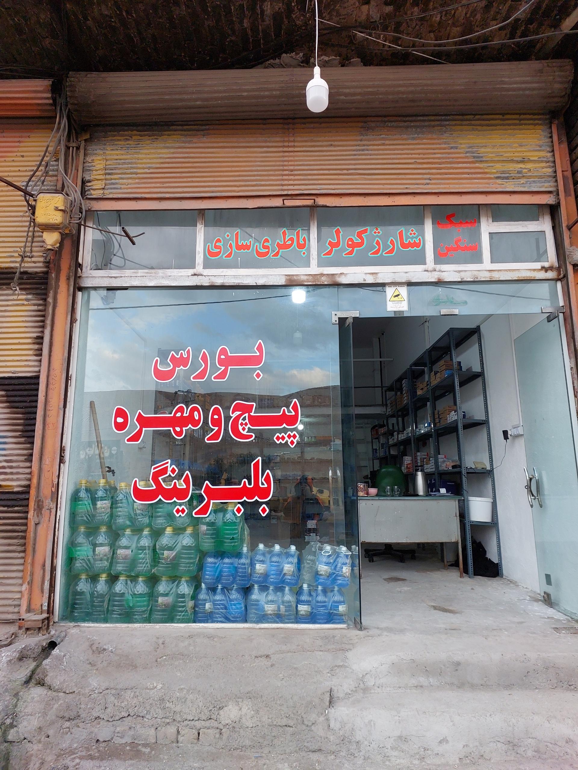 عکس لوازم یدکی فرشید چگینی