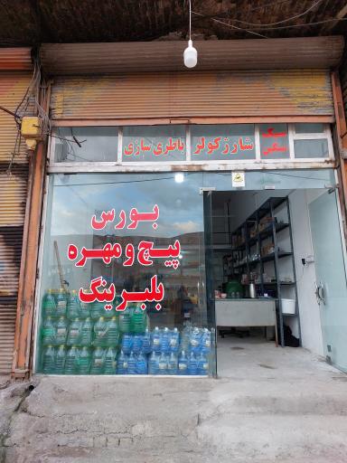 عکس لوازم یدکی فرشید چگینی