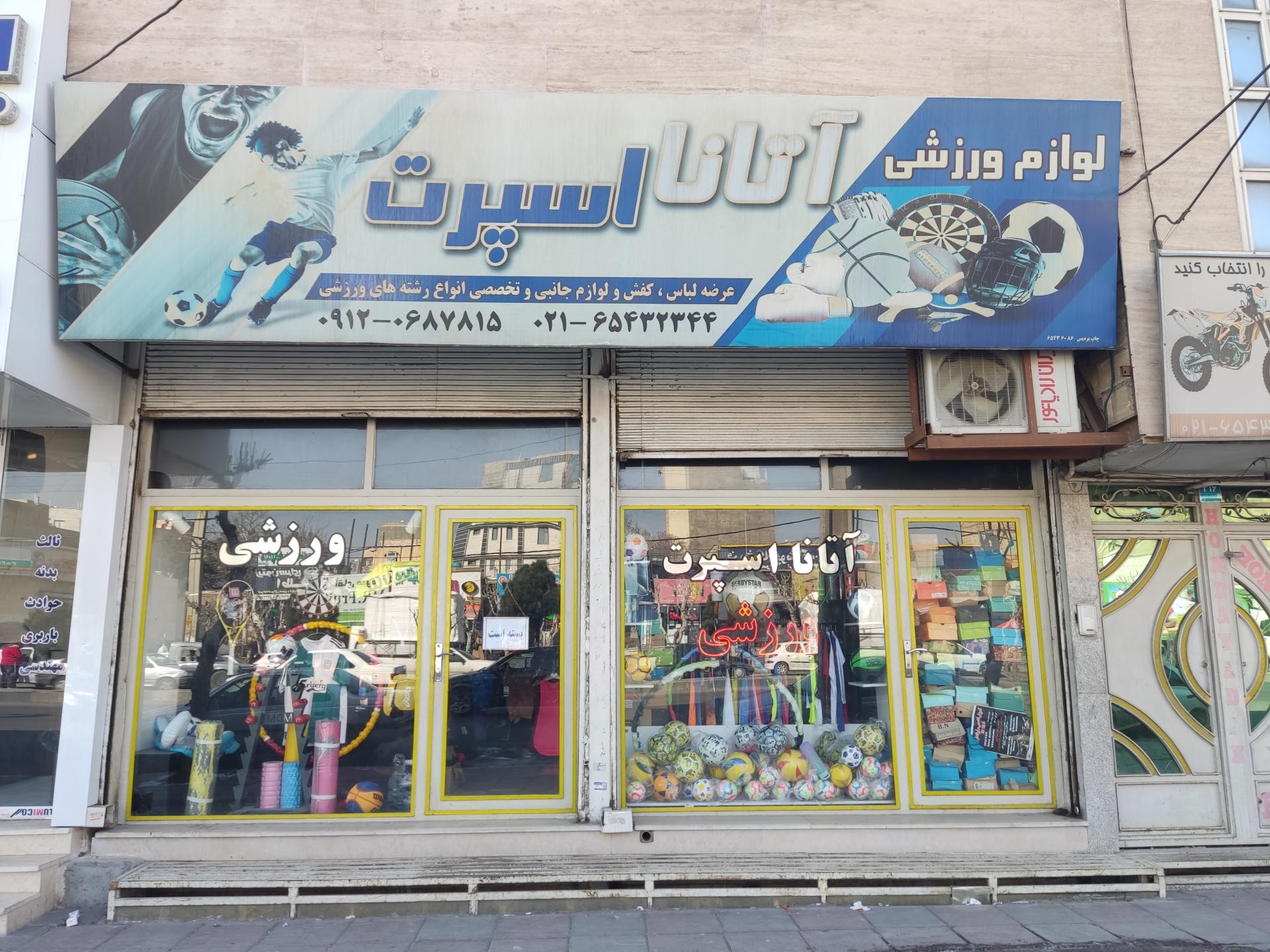 عکس آتانا اسپرت