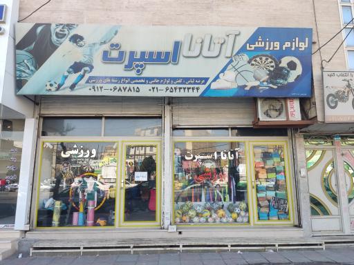 آتانا اسپرت