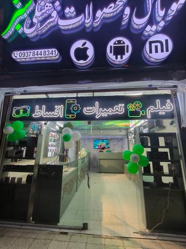 موبایل و محصولات فرهنگی سبز 