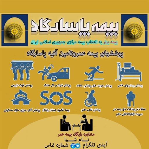عکس بیمه پاسارگاد