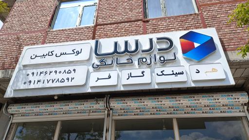 عکس لوازم خانگی درسا (لوکس کابین)