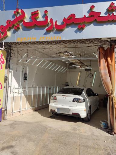 عکس تشخیص رنگ تیموری تخصصی