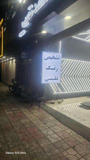 عکس تشخیص رنگ سیدمحمد نقیبی