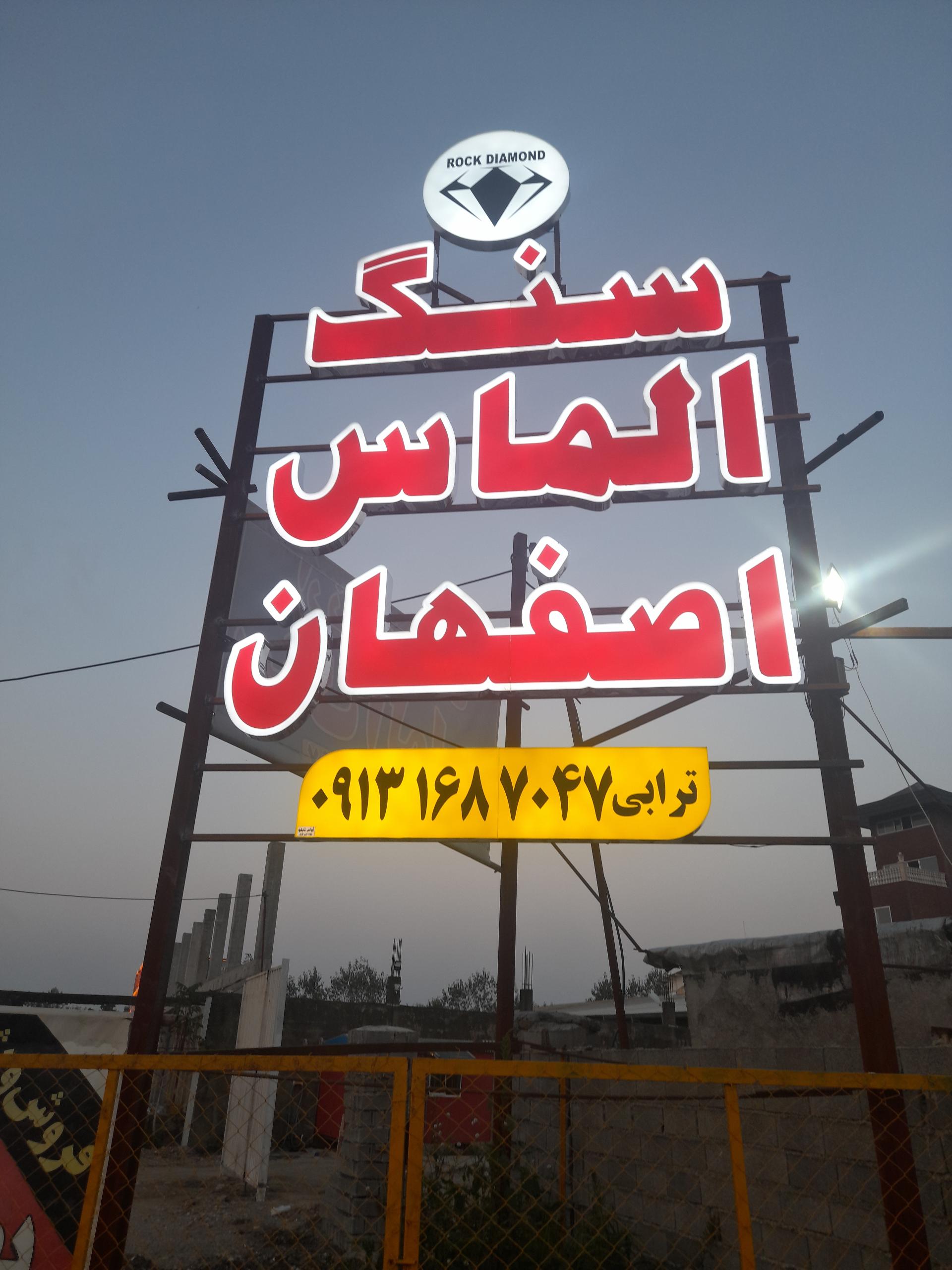 عکس صنایع سنگ الماس اصفهان